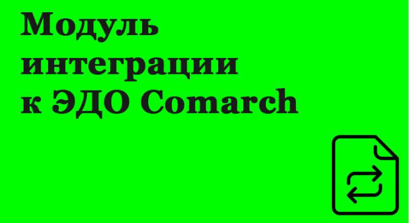 1с Модуль інтеграції для ЕДО Comarch