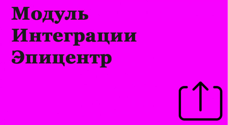 Модуль интеграции Эпицентр к 1с