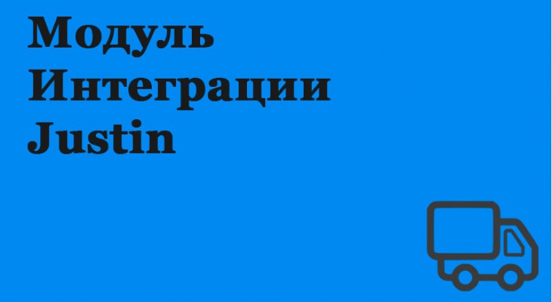 Модуль інтеграції Justin до 1с