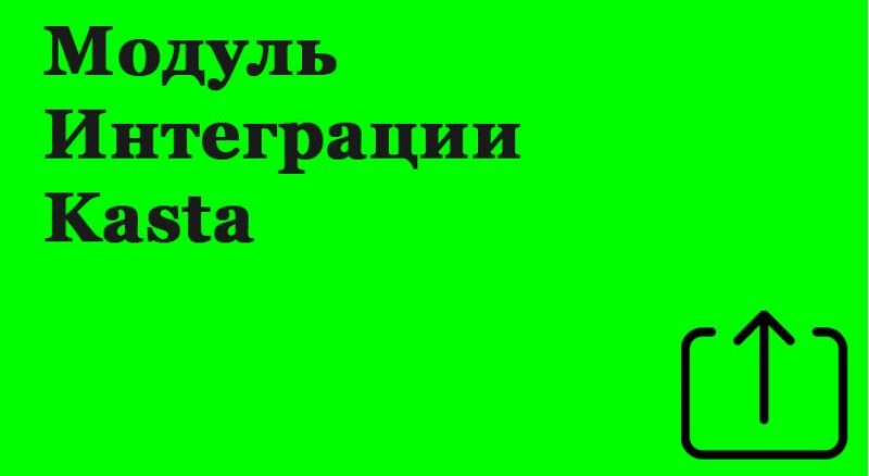 Модуль интеграции Kasta к 1с версия 2