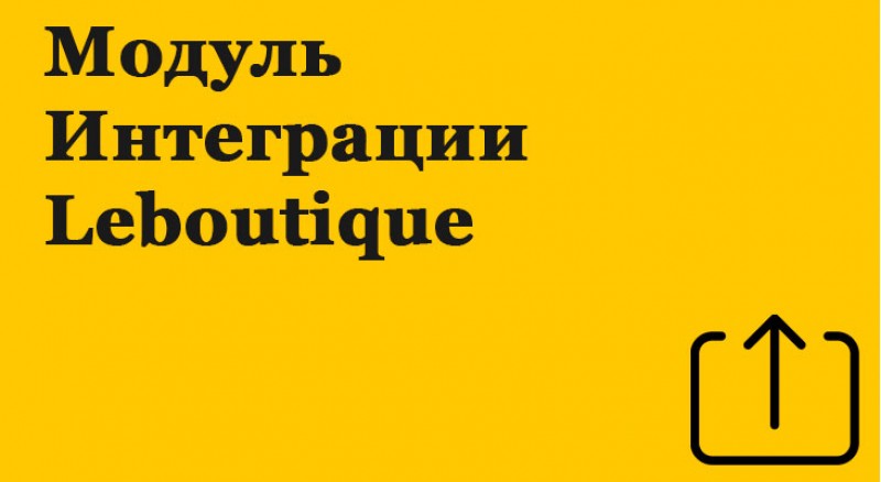 Модуль интеграции LeBoutique к 1с