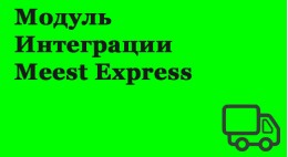 Модуль интеграции Meest Express для 1с