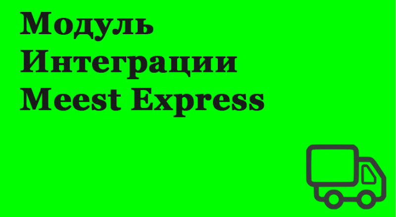 Модуль интеграции Meest Express к 1с