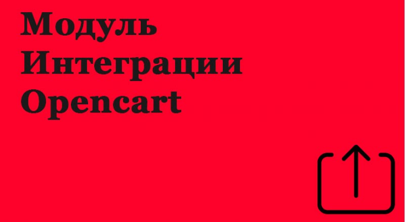 Модуль интеграции OpenCart 2.3 к 1с