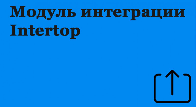 Модуль інтеграції Intertop до 1с 