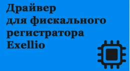 Драйвер для фіскального реєстратора Exellio