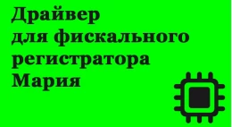 1с Драйвер для фіскального реєстратора Марія