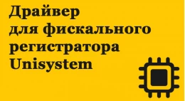 1с Драйвер для фіскального реєстратора Unisystem