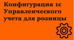 Конфігурація 1с Управлінського обліку для роздробу