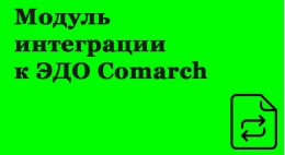 Модуль інтеграції 1с для ЕДО Comarch