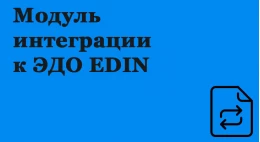 1с Модуль інтеграції для ЕДО EDIN