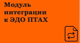 1с Модуль інтеграції для ЕДО ПТАХ