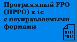 Програмний РРО (ПРРО) до 1с з некерованими формами