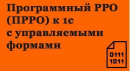 Програмний РРО (ПРРО) до 1с з керованими формами