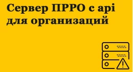 Сервер ПРРО з api для організацій